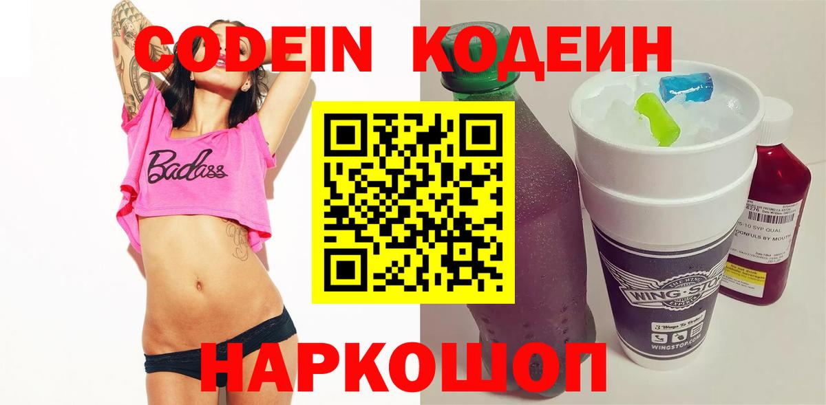 Codein напиток Lean (лин) Богданович